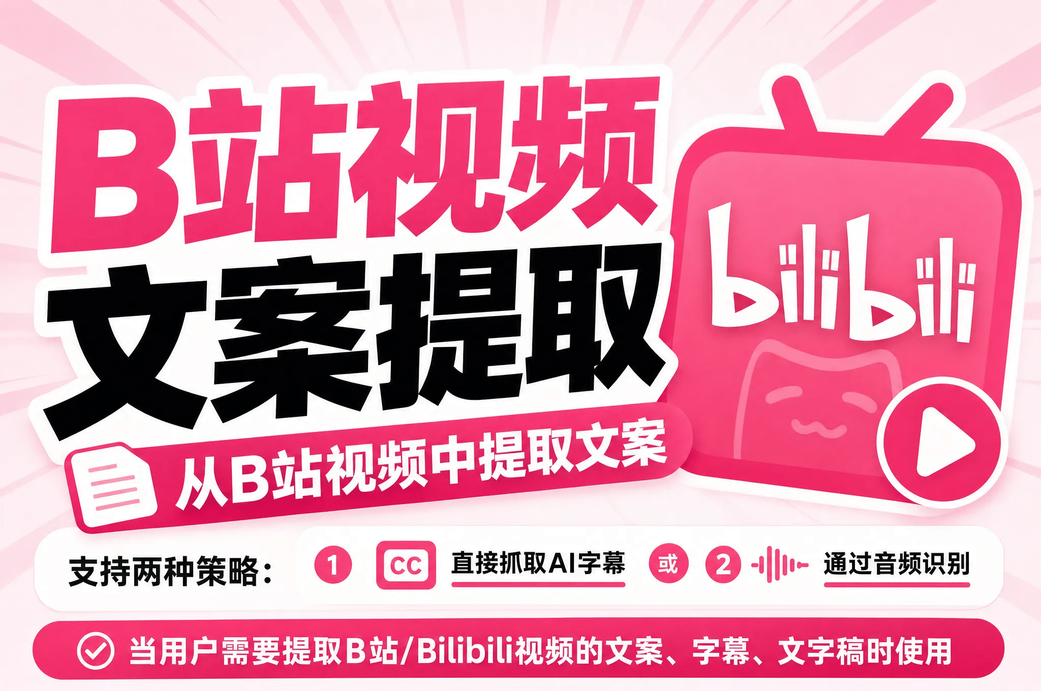 B站视频转文案