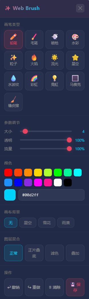 网页画笔